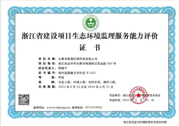 浙江省建设项目生态环境监理服务能力评价证书
