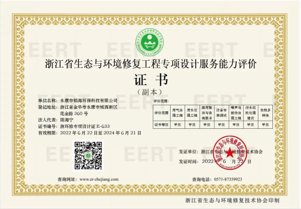浙江省生态与环境修复工程专项设计服务能力评价证书