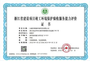 浙江省建设项目竣工环境保护验收服务能力评价证书