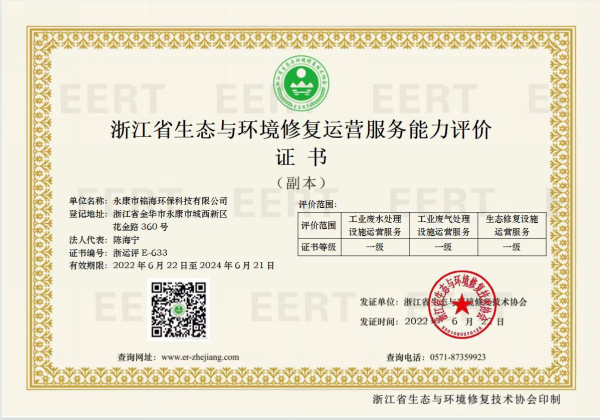 浙江省生态与环境修复运营服务能力评价证书