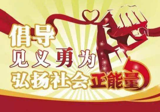 天津2019年以来依法确认见义勇为人员841名