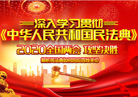 天津举办“《民法典》与你同行”法治沙龙，百万网民“云”上学法