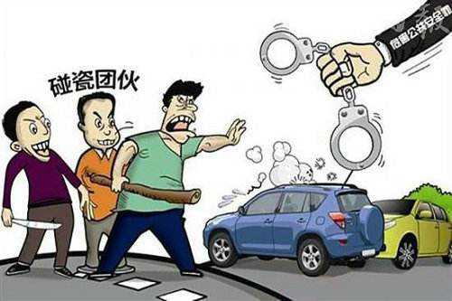 最高法、最高检、公安部联合印发惩治“碰瓷”违法犯罪指导意见