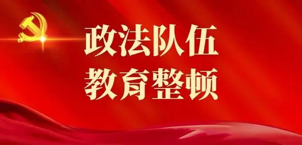 天津第一批政法队伍教育整顿4个月 立案审查调查涉嫌违法干警530人