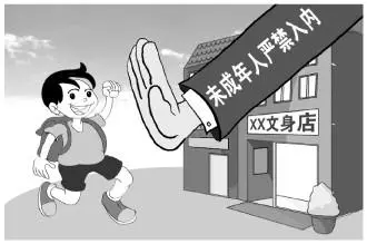 国务院印发工作办法，任何企业、组织和个人不得向未成年人提供文身服务