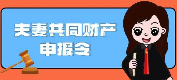 天津法院发出首份《夫妻共同财产申报告知书》 防止隐藏转移夫妻共同财产