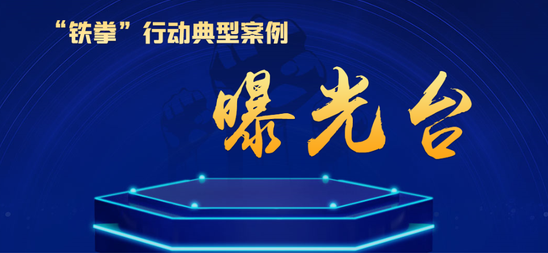 2023年天津市场监管部门查办的第一批民生领域典型案例公布