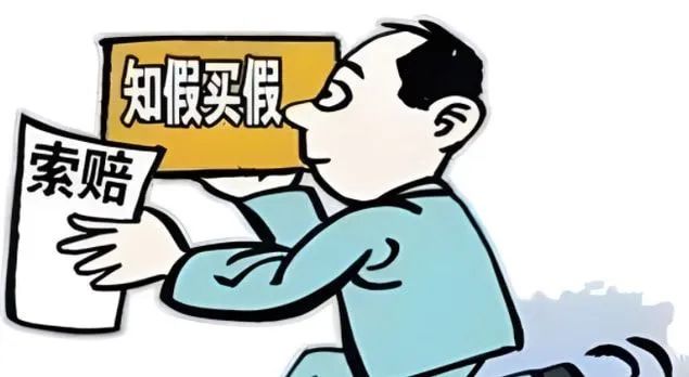 在“生活消费”范围内支持“知假买假”