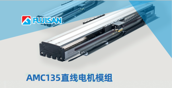 AMC135直线电机模组 