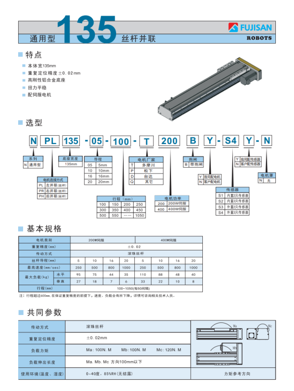 通用型135丝杆并联 通用型135丝杆