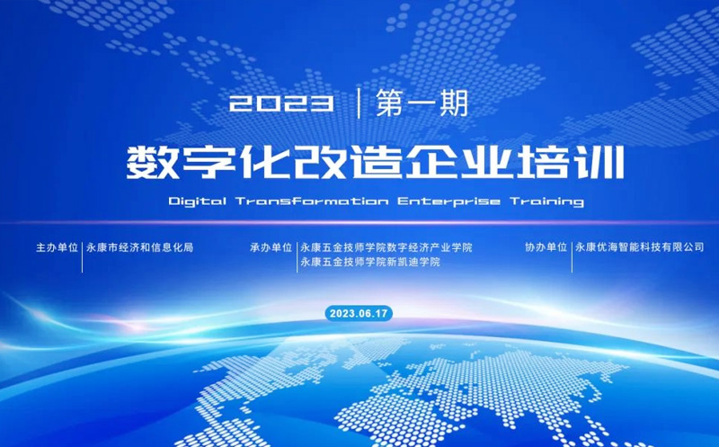 新凱迪學院開展首期數(shù)字化改造企業(yè)培訓，賦能五金產(chǎn)業(yè)數(shù)字化轉(zhuǎn)型升級