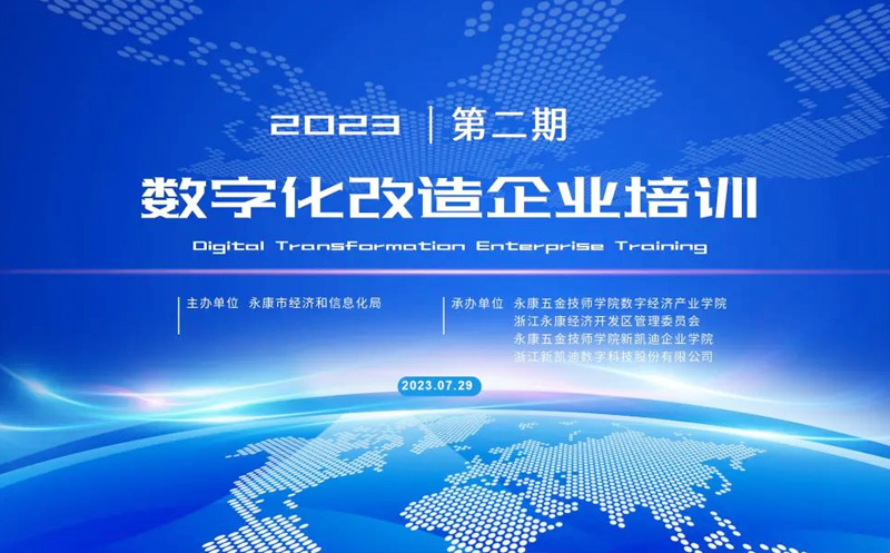 【新凱迪企業(yè)學院】數(shù)字化轉(zhuǎn)型助力五金產(chǎn)業(yè)“新”智造