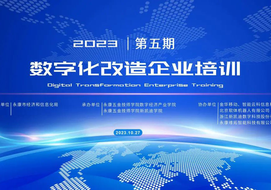 【新凱迪企業(yè)學院】第五期重點細分行業(yè)數(shù)字化改造