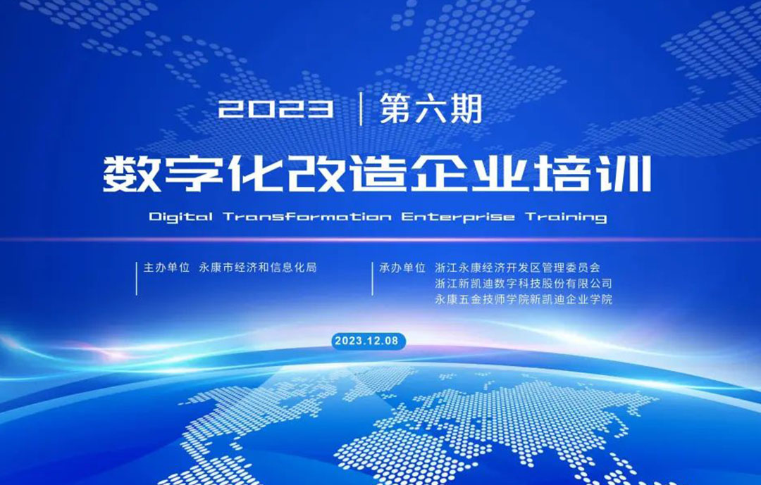 【新凱迪企業(yè)學院】第六期 企業(yè)數(shù)字化 加速“新智造”