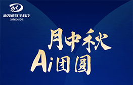 月中秋，愛(Ai)團圓！新凱迪股份祝大家中秋喜樂！