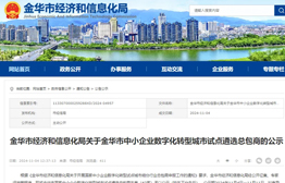 實力見證| 新凱迪又一次成功入選金華市中小企業(yè)數(shù)字化轉(zhuǎn)型城市試點總包商