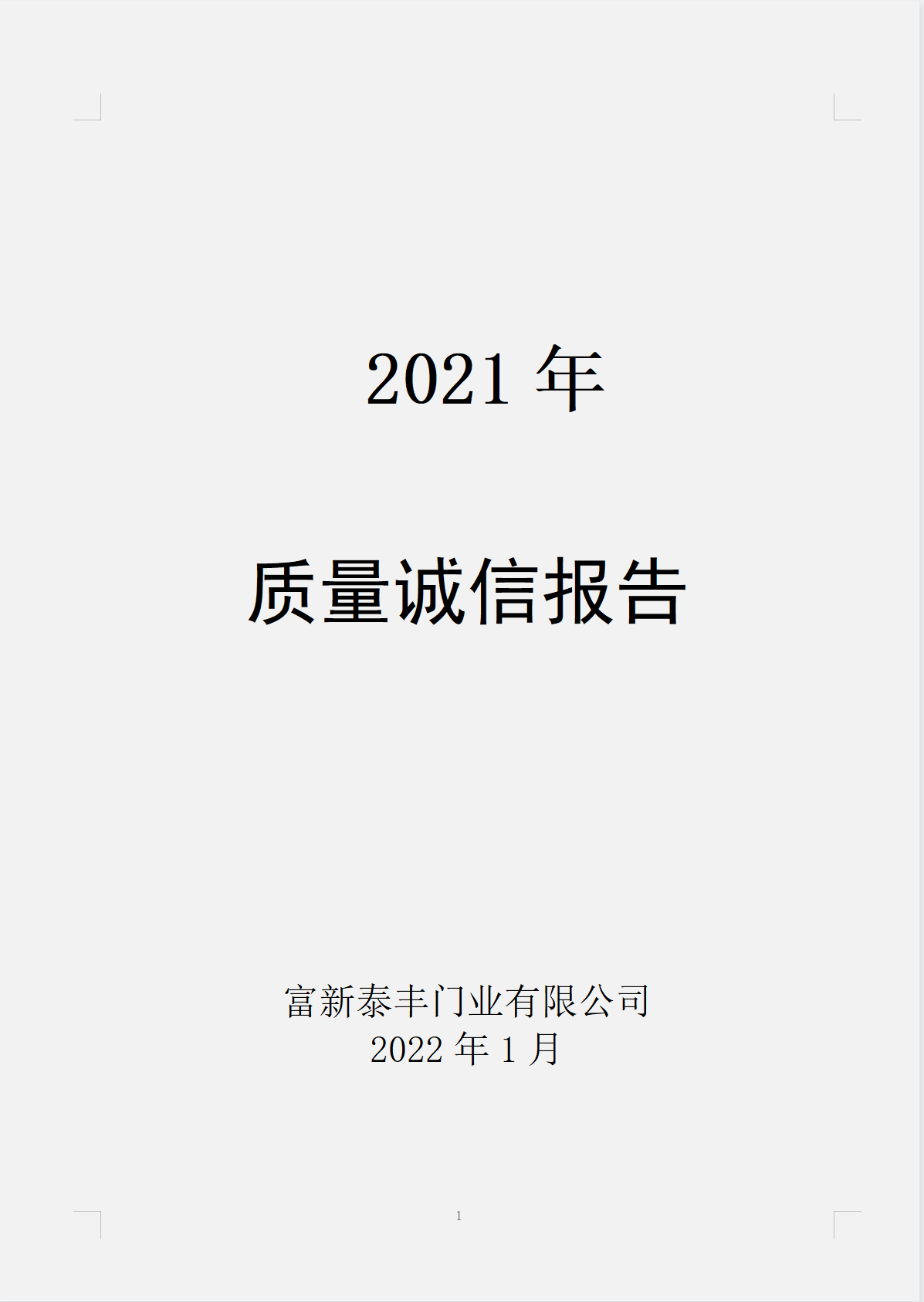 富新泰丰门业有限公司2021年度《质量诚信报告》书