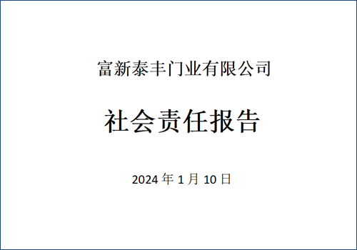 富新泰丰门业有限公司2023年《社会责任报告》书