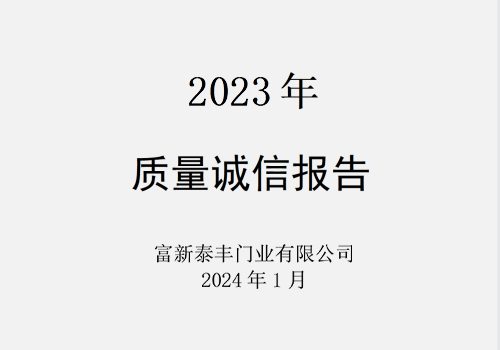 富新泰丰门业有限公司2023年度《质量诚信报告》书