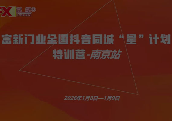 富新门业全国抖音同城“星”计划特训营-南京站