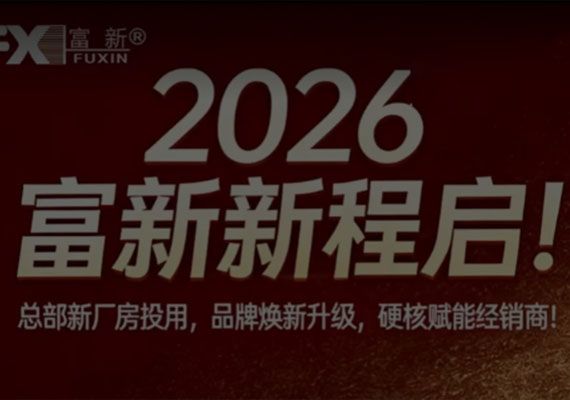 2026富新新程启!