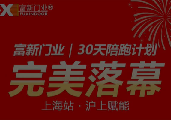 富新门业|30天陪跑计划完美落幕—上海站·沪上赋能