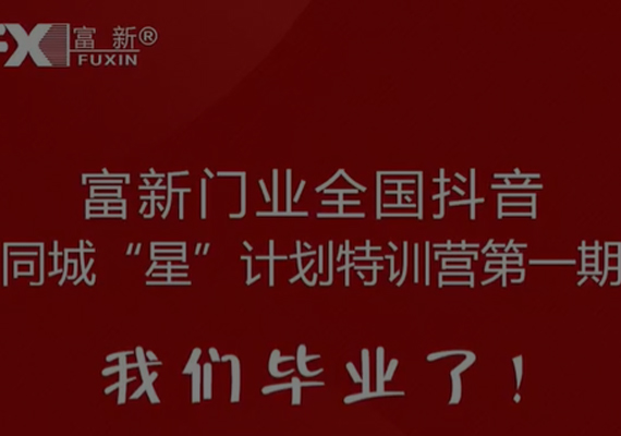富新门业全国抖音同城“星”计划特训营第一期