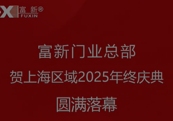 富新门业总部贺上海区域2025年终庆典圆满落幕