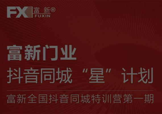 富新全国抖音同城特训营第一期——河北