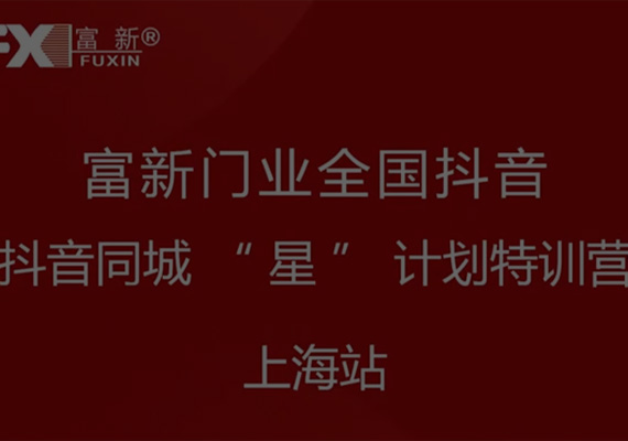 富新门业全国抖音同城“星”计划特训营-上海站