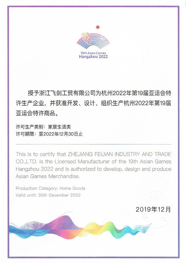 2022年第19届亚运会特许生产商证书1