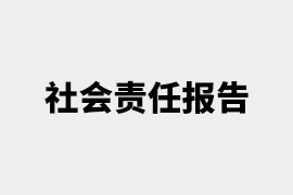 司帝欧社会责任报告