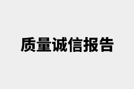 司帝欧质量诚信报告