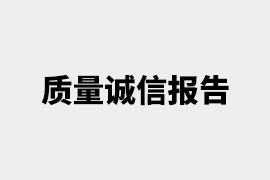 司帝欧质量诚信报告