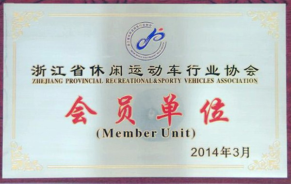 Member unit of Zhejiang Leisure Sports Vehicle Industry Association