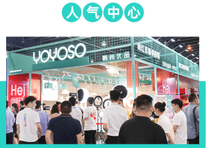 YOYOSO韩尚优品|2020国际电商博览会圆满成功