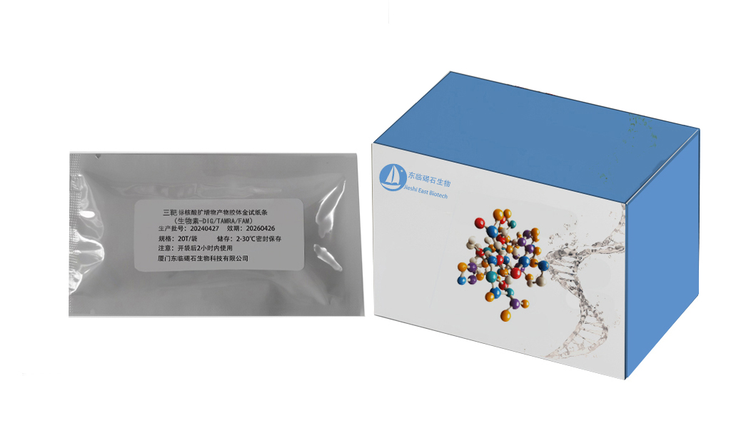 三靶标核酸扩增物产物胶体金试纸条（ 生物素 FAM-FITC，生物素-TRAMA 生物素-地高辛） SF001