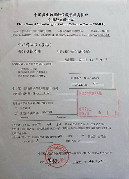 中国微生物菌种保管证书
