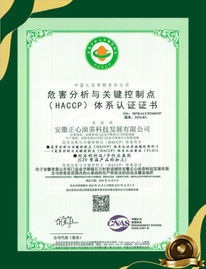 危害分析与关键控制点(HACCP)体系认证证书