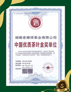 中国优质茶叶金奖单位