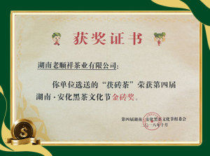 第四届湖南·安化黑茶文化节金砖奖