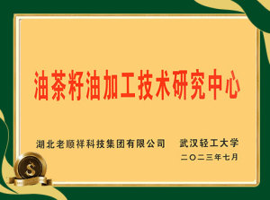 油茶籽油加工技术研究中心