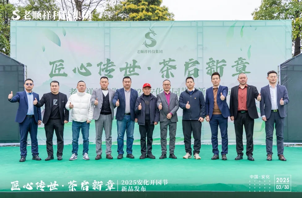 匠心传世 茶启新章|老顺祥科技集团2025安化开园节暨新品发布圆满举办