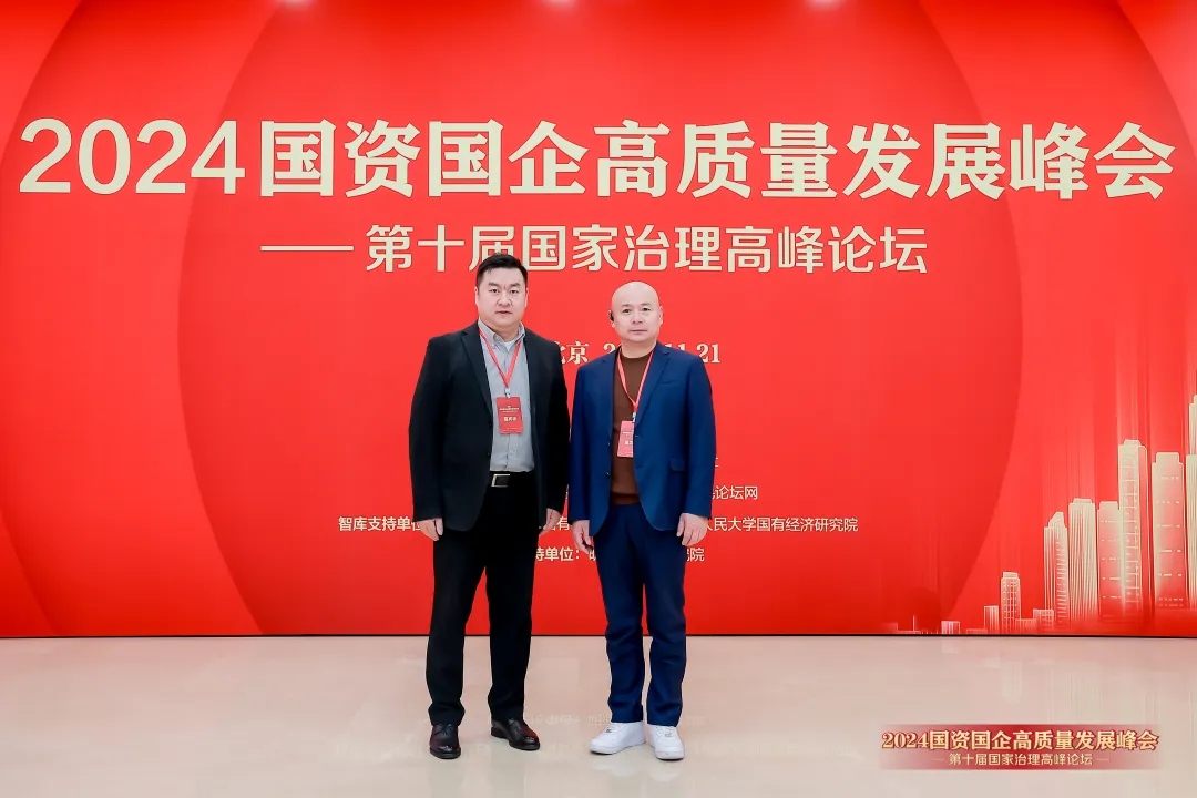 老顺祥科技集团董事长熊文洪受邀参加2024国资国企高质量发展峰会暨第十届国家治理高峰论坛