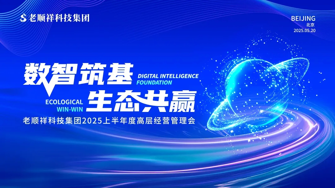 数智筑基 生态共赢——老顺祥科技集团2025上半年度高层经营管理会圆满举行