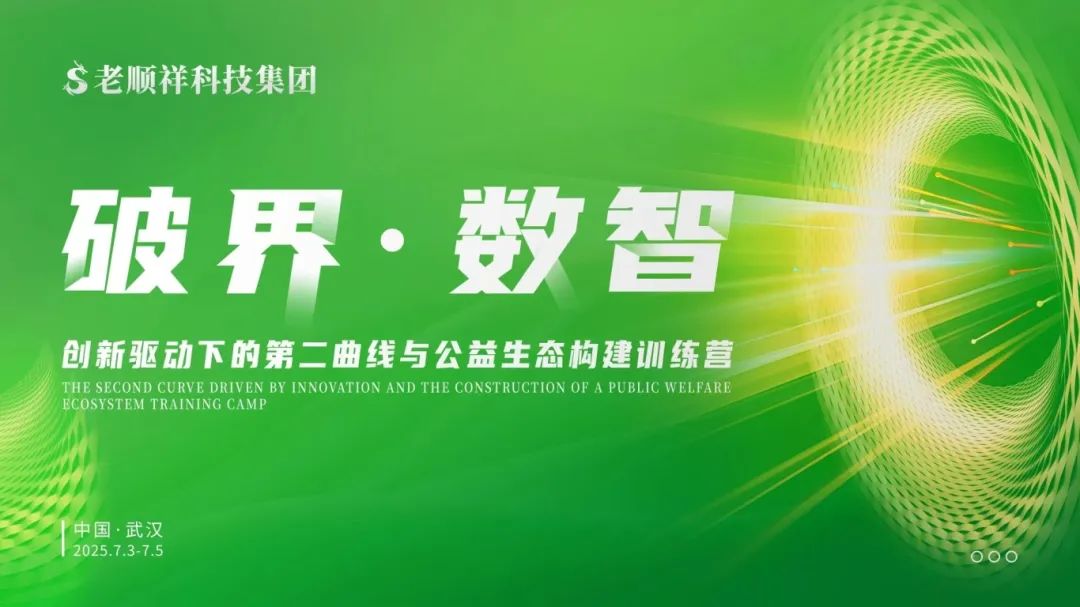 破界·数智 | 老顺祥科技集团开展专题训练营，深化集团改革，赋能高质量发展