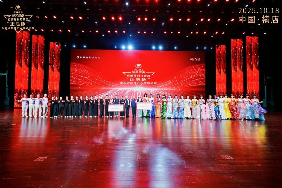 老顺祥科技集团|2025“正心杯”全国银龄才艺大赛总决赛暨颁奖盛典在横店影视城盛大举办