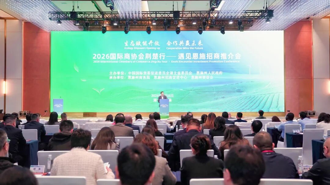 老顺祥科技集团参加“2026国际商协会荆楚行——走进恩施”活动