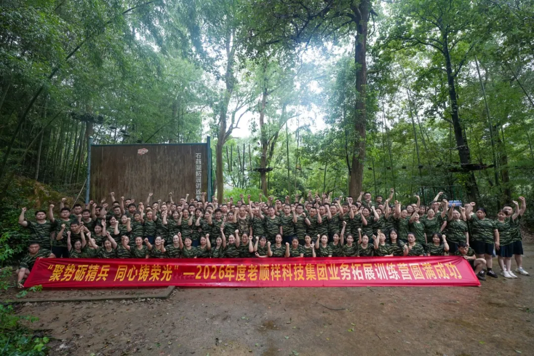 聚势砺精兵 同心铸荣光丨老顺祥科技集团2026年度业务拓展训练营圆满成功