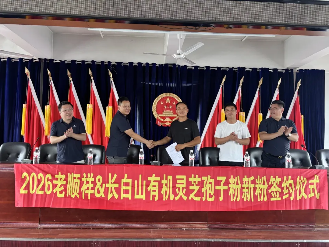 老顺祥科技集团&长白山有机灵芝孢子粉新粉产地签约仪式圆满举行
